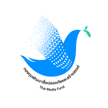 กองทุนพัฒนาสื่อปลอดภัยและสร้างสรรค์ (Thai Media Fund)